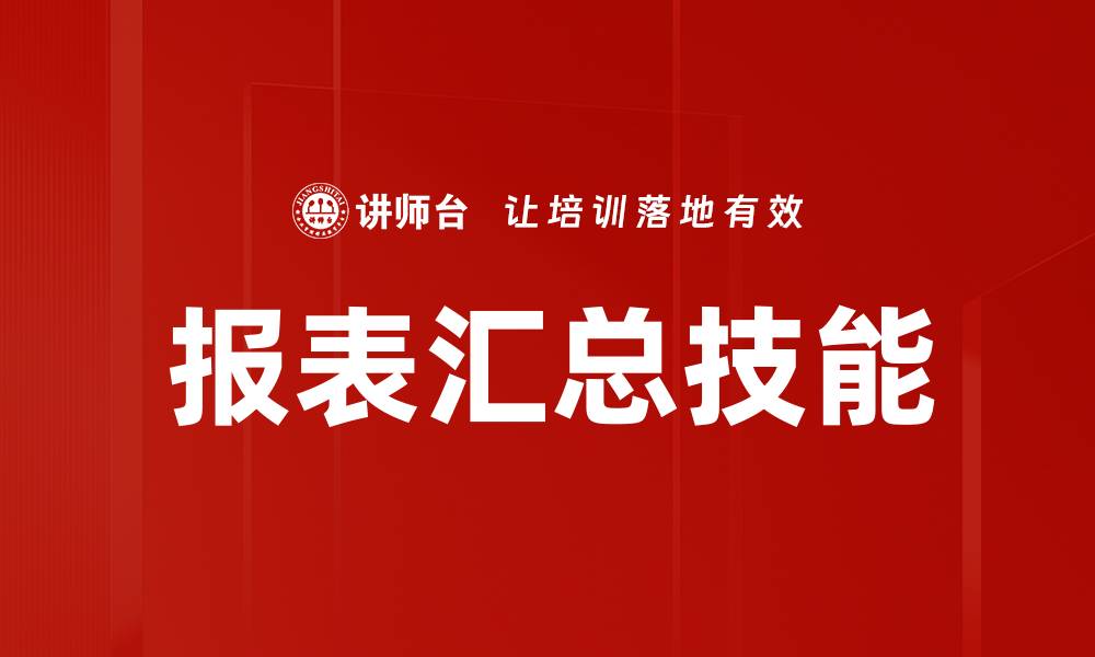 文章高效实现报表快速汇总，提升数据分析效率的缩略图