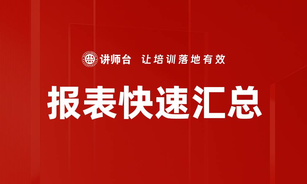文章高效报表快速汇总技巧，提升工作效率！的缩略图