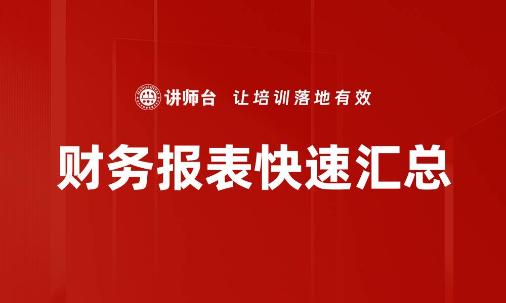 文章高效报表快速汇总技巧，助力数据分析决策的缩略图