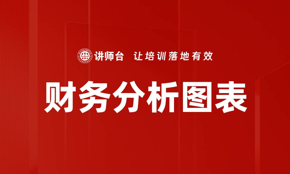 财务分析图表