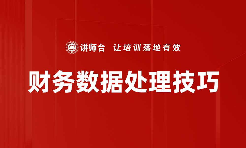 文章提升财务数据处理效率的关键策略与技巧的缩略图