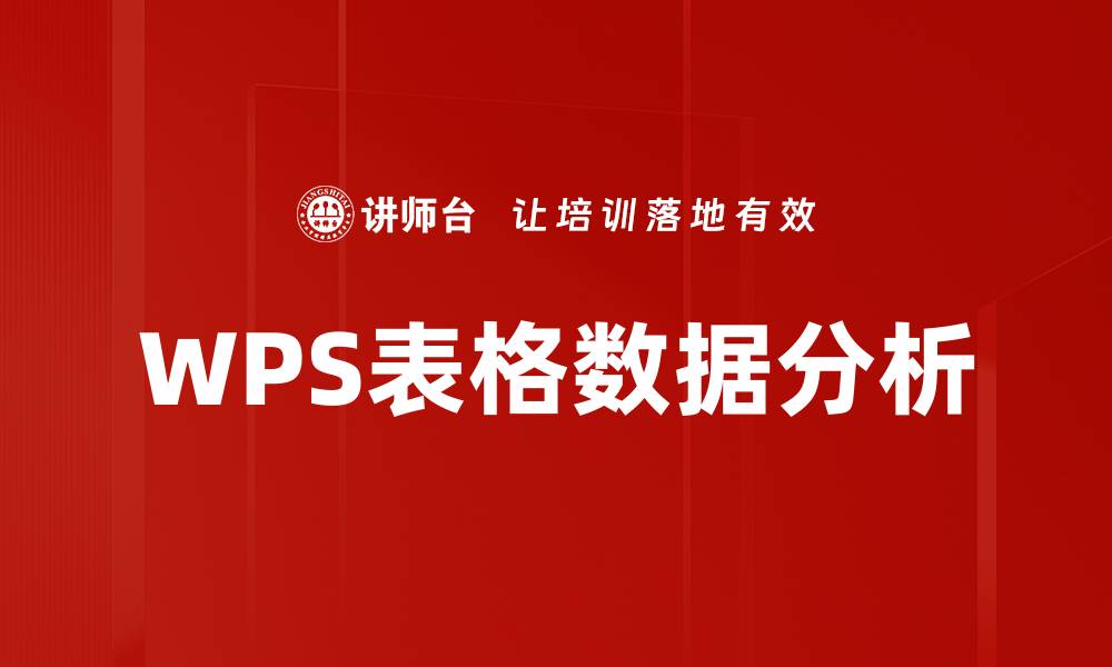 文章提升数据处理效率的WPS表格分析技巧的缩略图