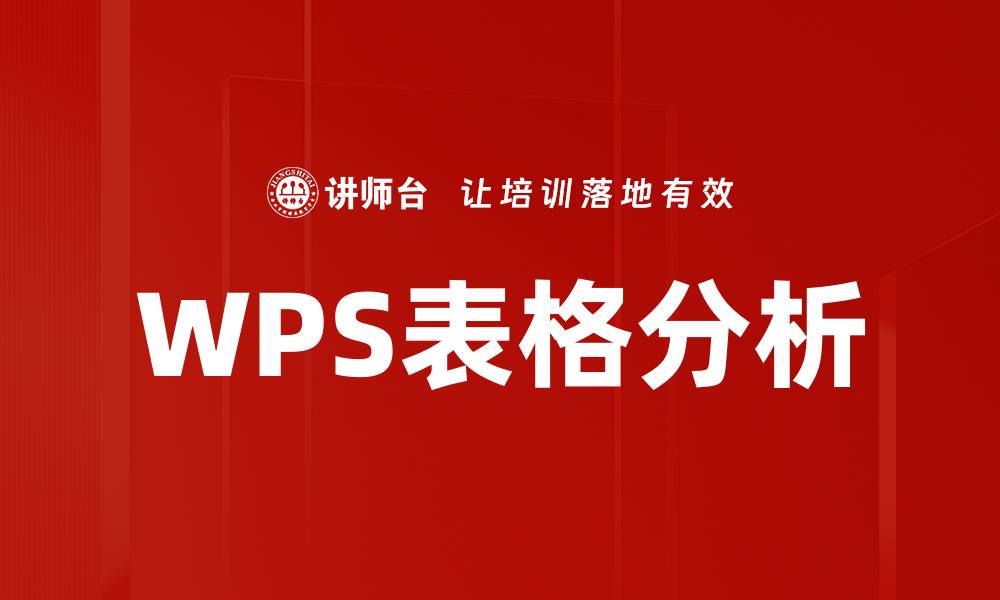 文章高效WPS表格分析技巧，提升数据处理能力的缩略图