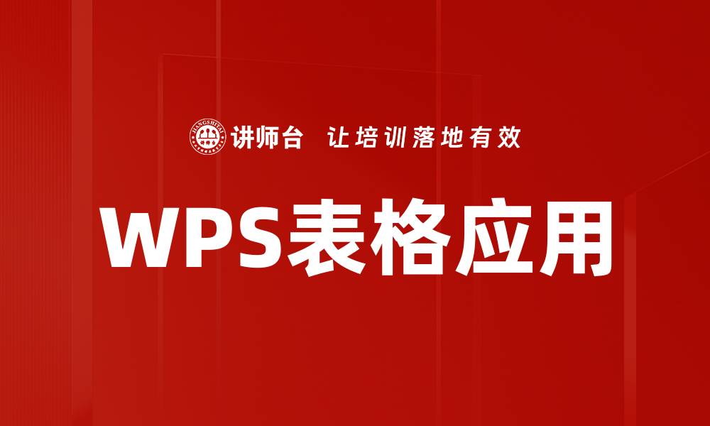 WPS表格应用