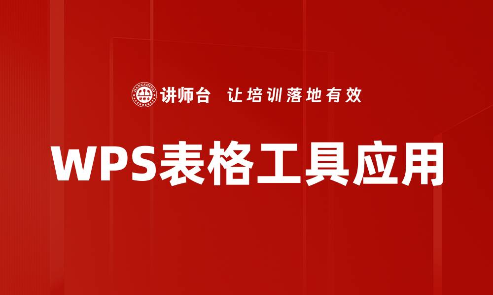 WPS表格工具应用