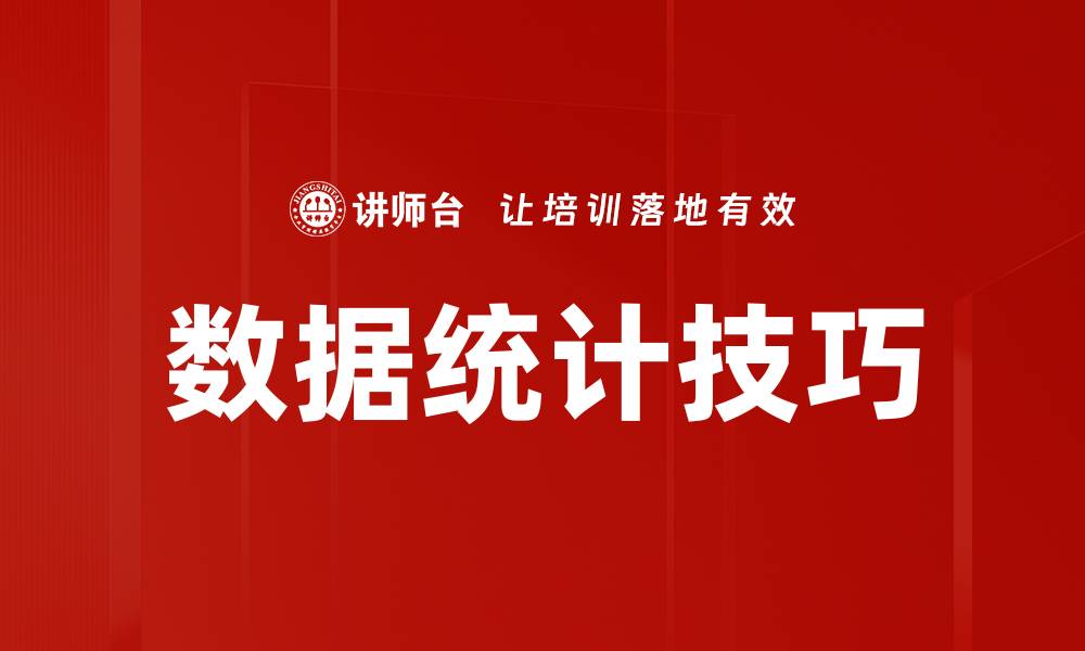 数据统计技巧