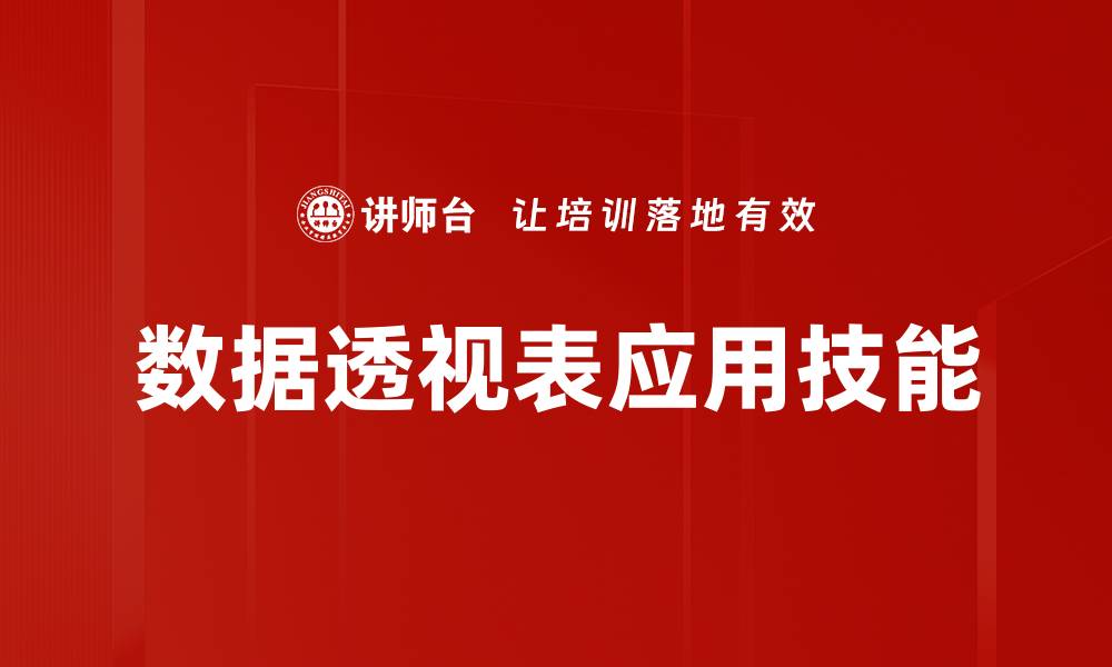 文章数据透视表应用：提升数据分析效率的秘密技巧的缩略图