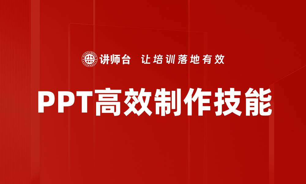PPT高效制作技能