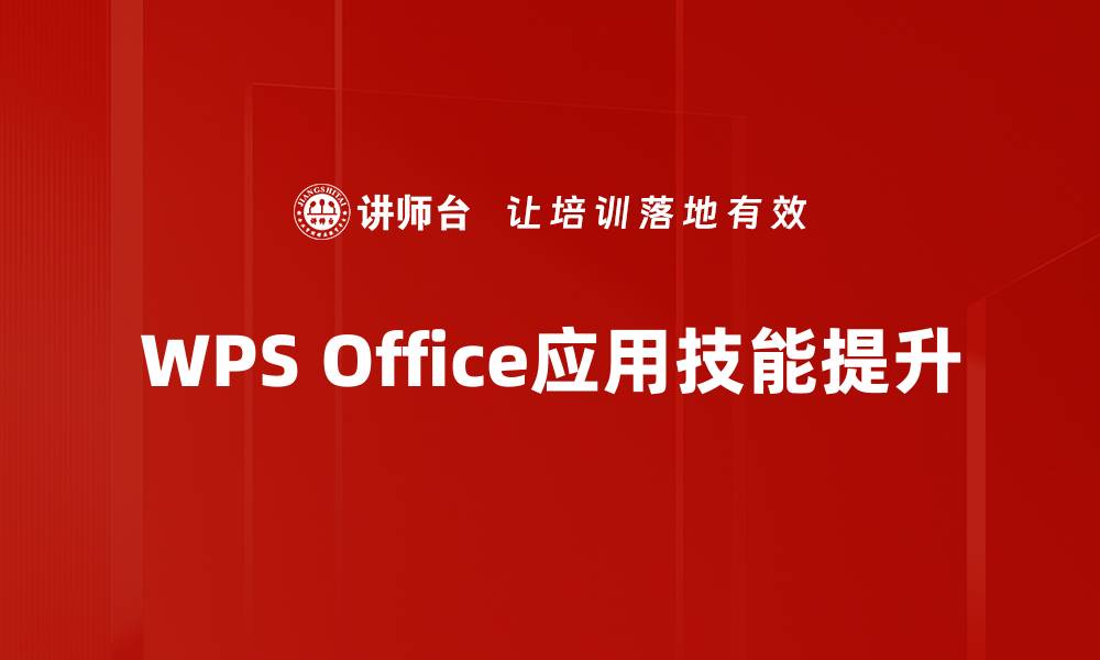 WPS Office应用技能提升