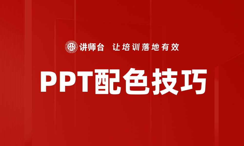 文章提升PPT吸引力的配色技巧全解析的缩略图