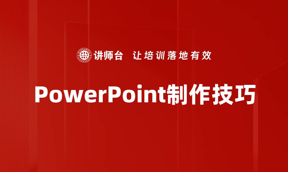 文章掌握PowerPoint制作技巧，轻松提升演示效果的缩略图