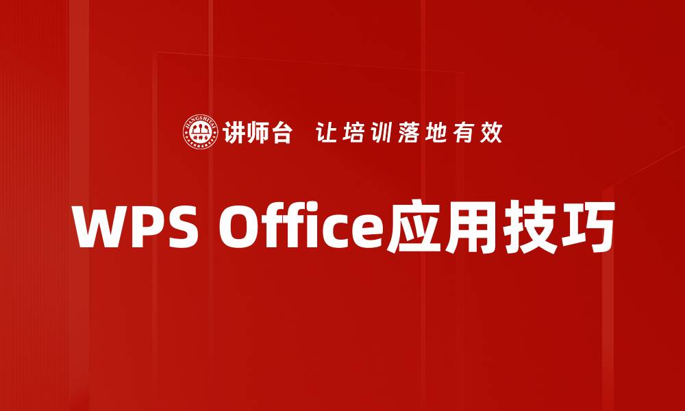 WPS Office应用技巧