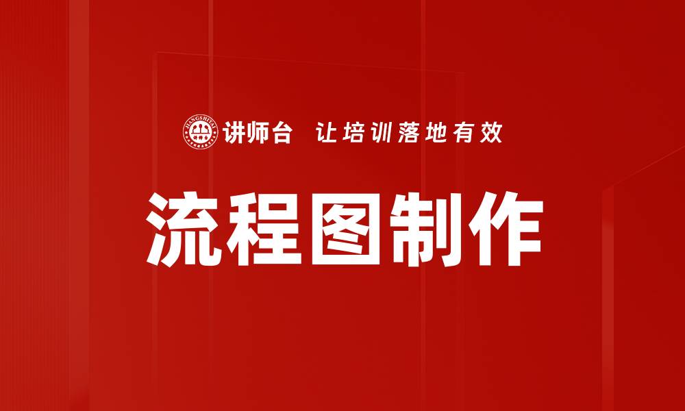 文章掌握流程图制作技巧，提升工作效率与沟通效果的缩略图