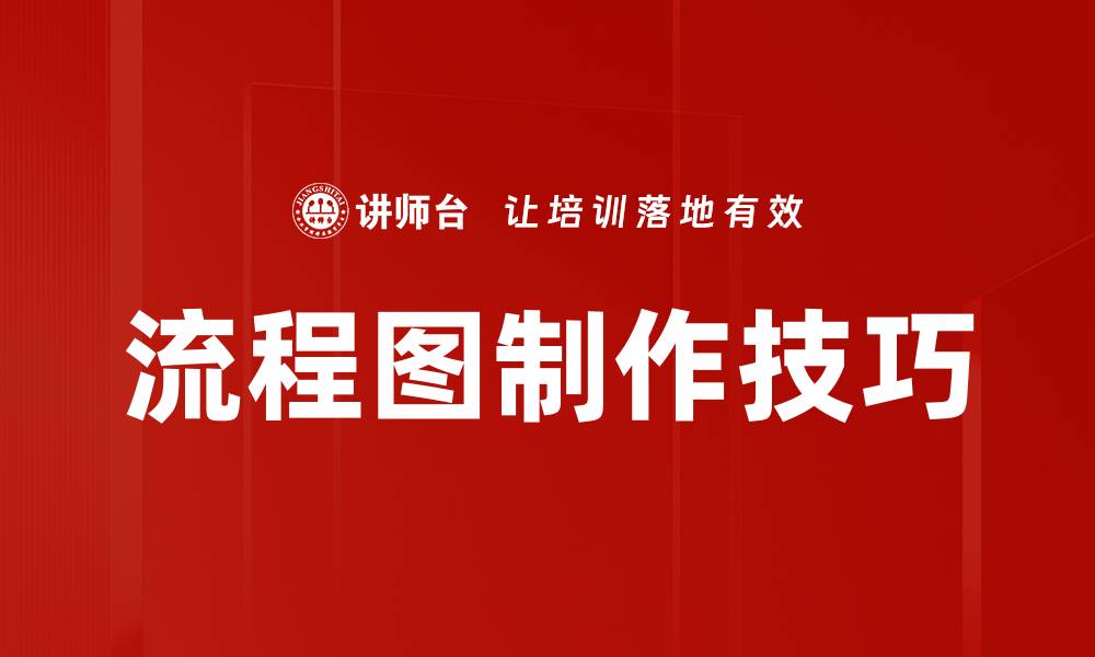 流程图制作技巧