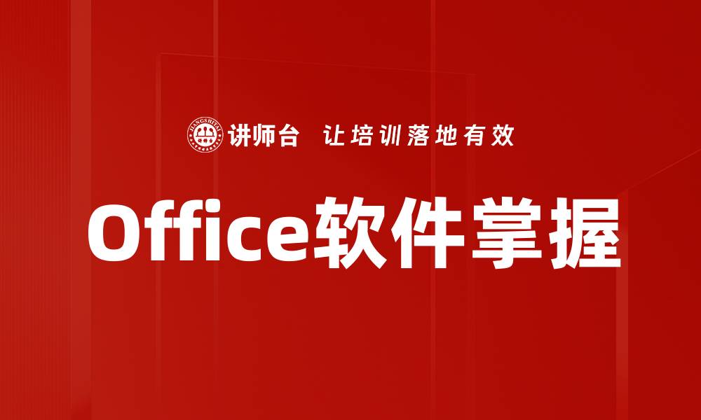 Office软件掌握