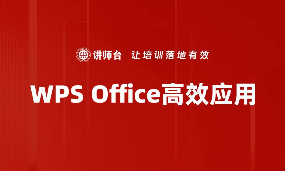 WPS Office高效应用