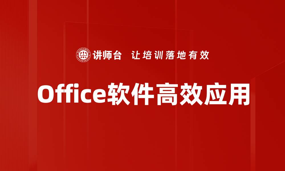 Office软件高效应用