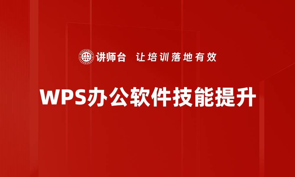 文章高效办公必备工具：WPS商务办公全解析的缩略图