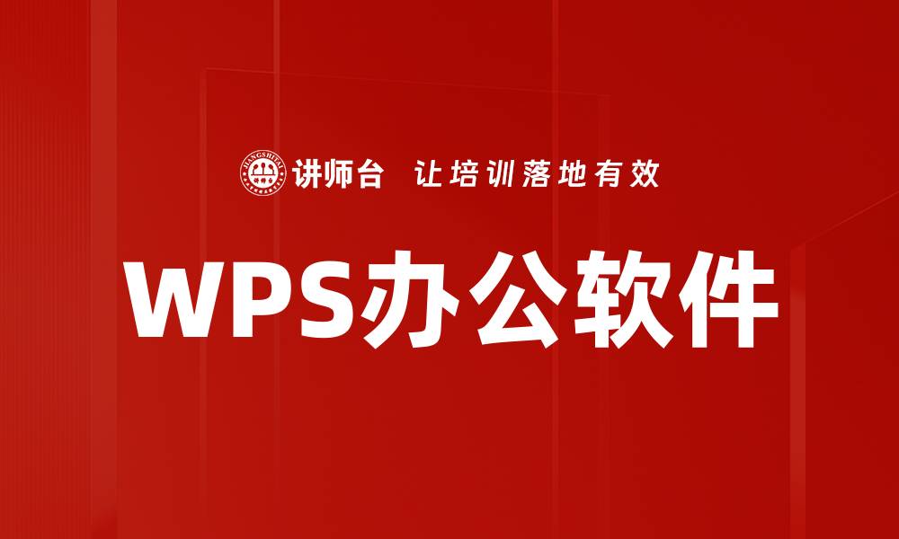 文章提升办公效率，选择WPS商务办公的四大优势的缩略图