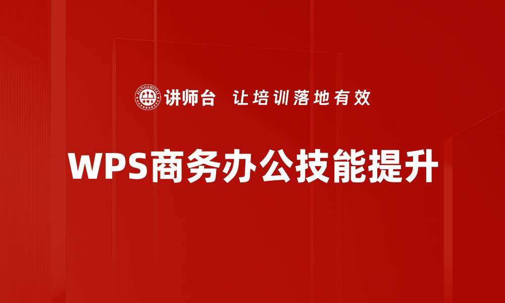 文章WPS商务办公：提升工作效率的最佳选择的缩略图