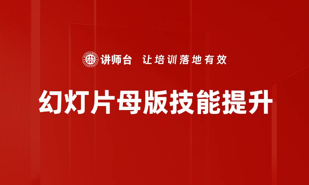 文章提升演示效果的幻灯片母版设计技巧分享的缩略图