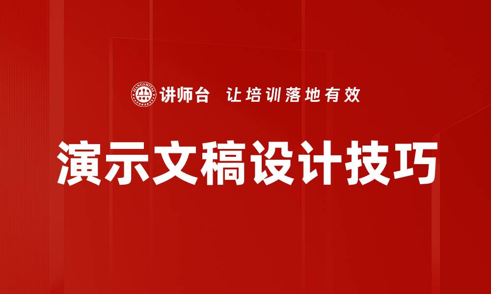 文章演示文稿优化技巧，提升你的演示效果的缩略图