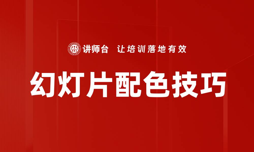 文章掌握配色技巧，轻松提升你的设计水平的缩略图