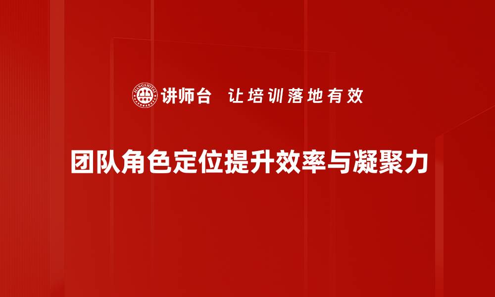 文章团队角色定位：提升团队协作与效率的关键策略的缩略图