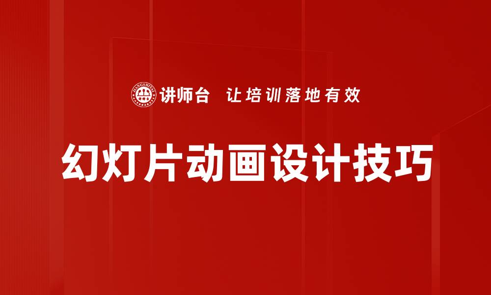 幻灯片动画设计技巧