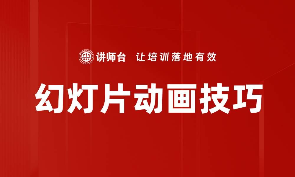 文章提升演示效果的幻灯片动画技巧与实例分享的缩略图