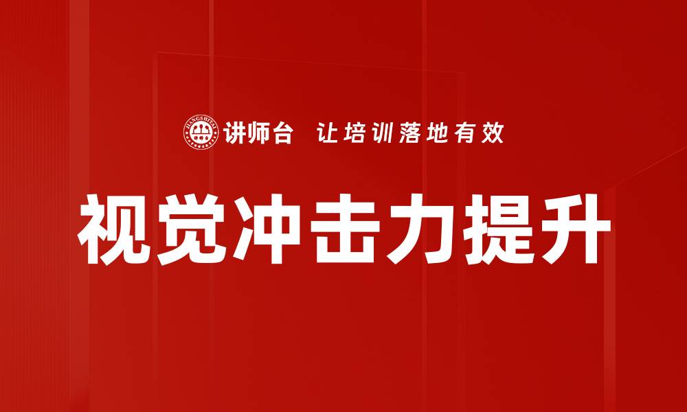 视觉冲击力提升