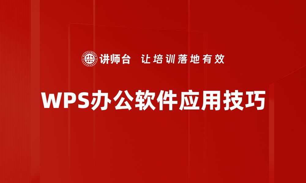 WPS办公软件应用技巧