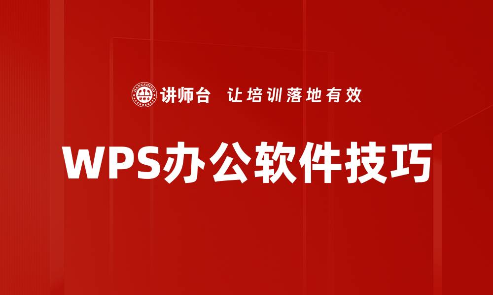 WPS办公软件技巧