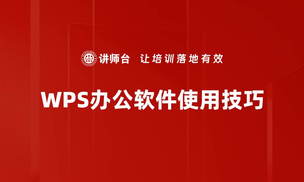 文章高效办公必备工具：全面解析WPS办公软件的优势与应用的缩略图