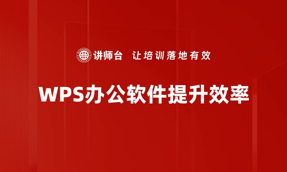 文章提升工作效率必备工具：WPS办公软件深度解析的缩略图