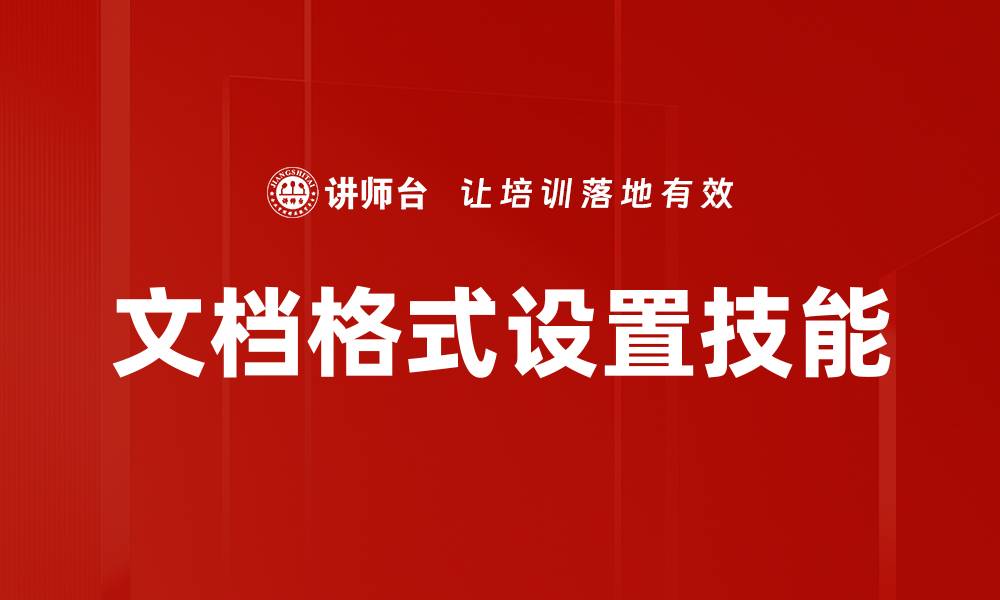 文章文档格式设置技巧：提升工作效率的必备指南的缩略图