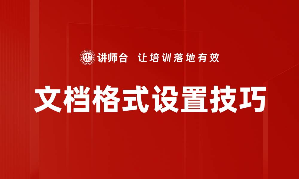 文档格式设置技巧