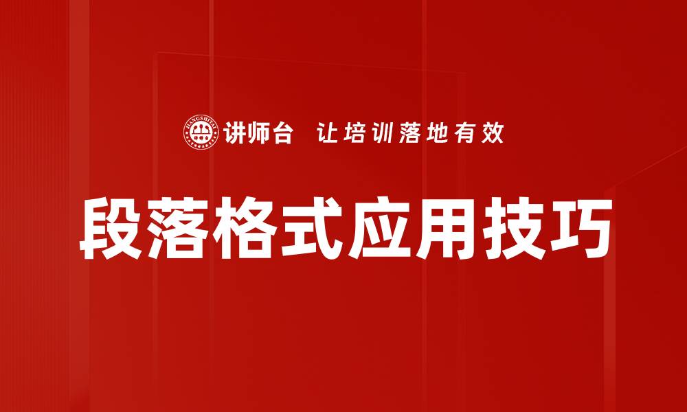 文章提升段落格式应用技巧，轻松优化文章排版效果的缩略图