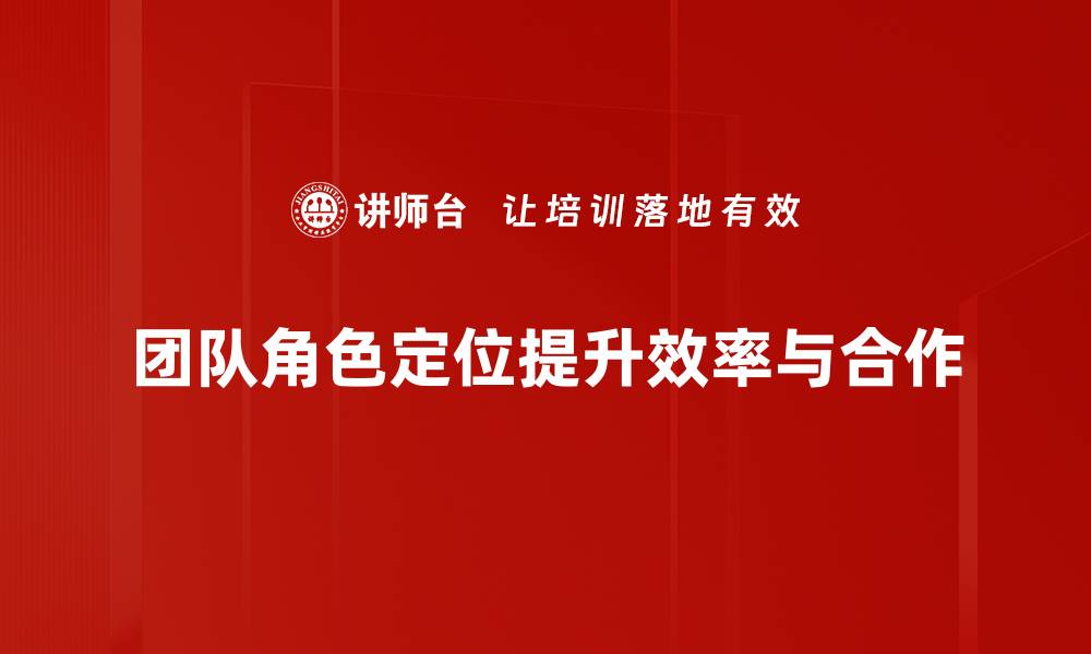 文章团队角色定位：提升协作效率的秘密武器的缩略图