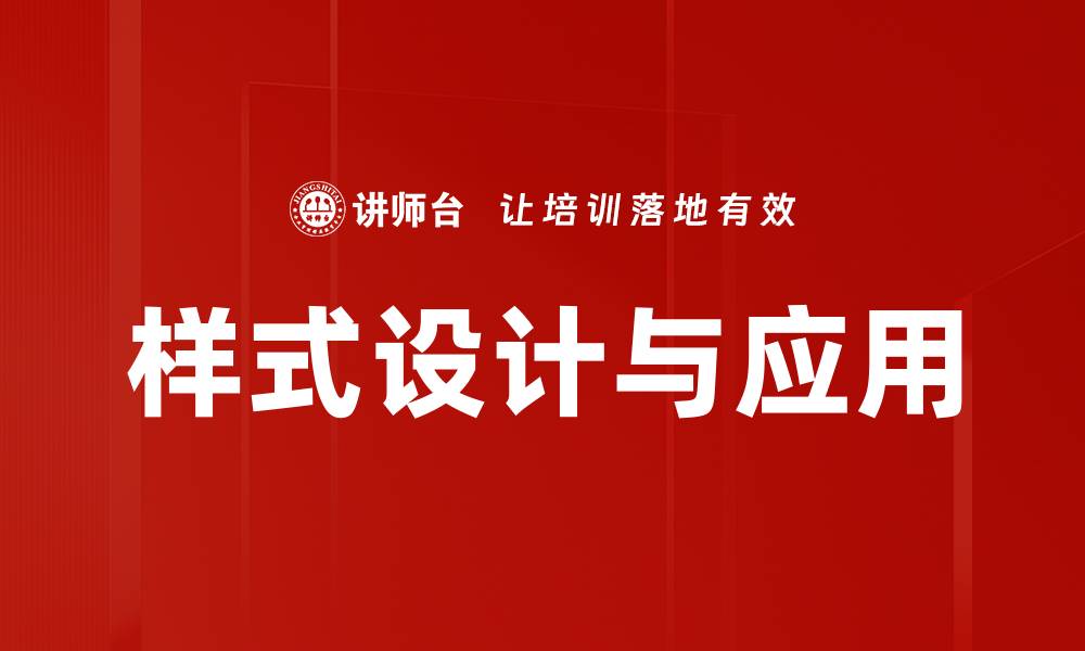 样式设计与应用
