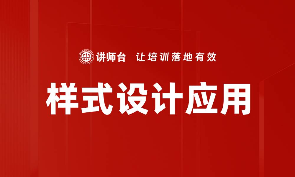 样式设计应用