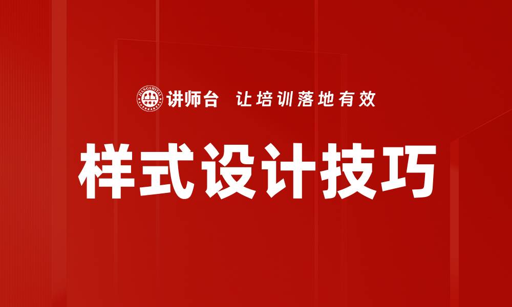 文章样式设计与应用：提升用户体验的关键要素的缩略图