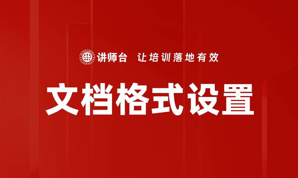 文章掌握文档格式设置提升工作效率技巧的缩略图