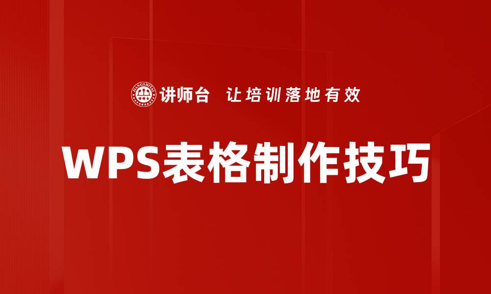 WPS表格制作技巧