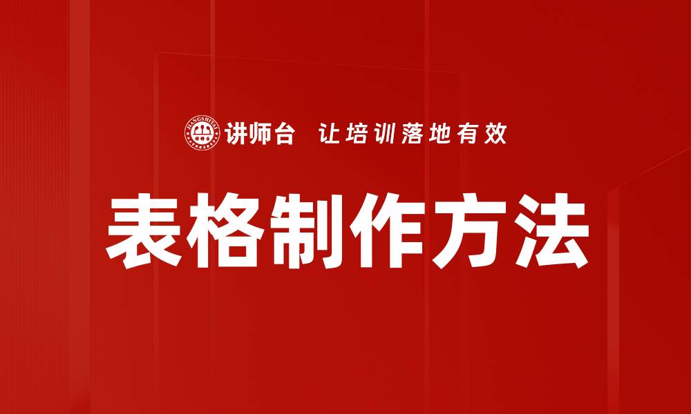 文章轻松掌握表格制作方法，提升工作效率的技巧的缩略图