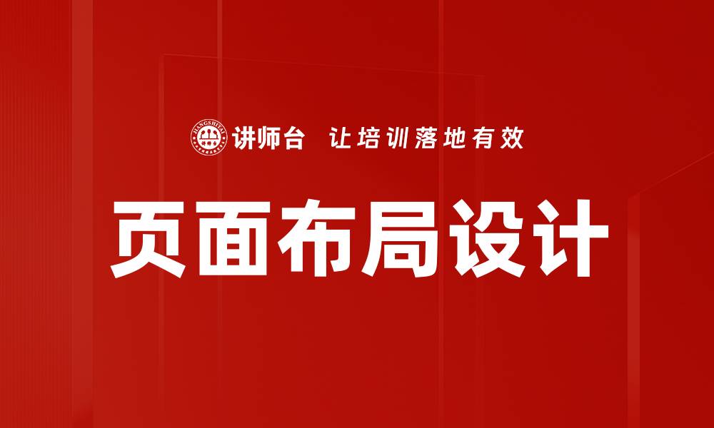 文章提升用户体验的页面布局设计技巧分析的缩略图
