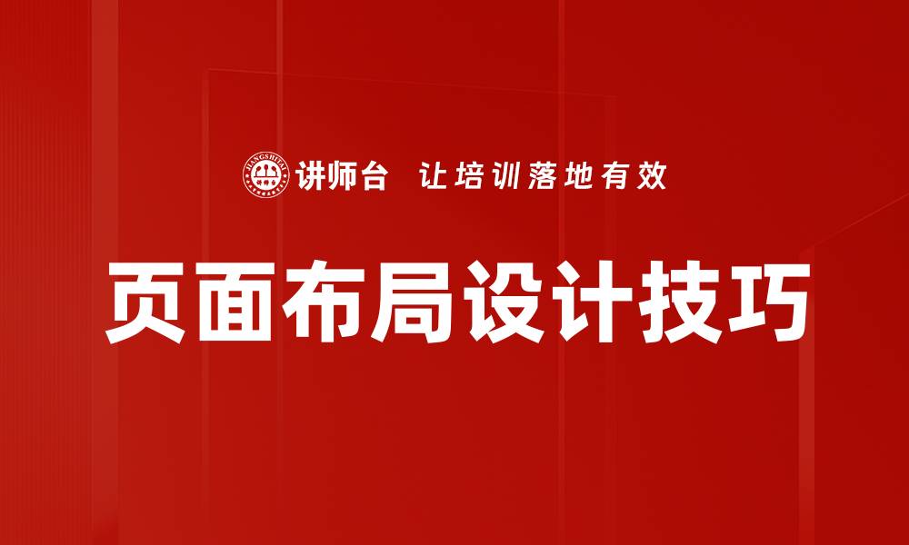 页面布局设计技巧