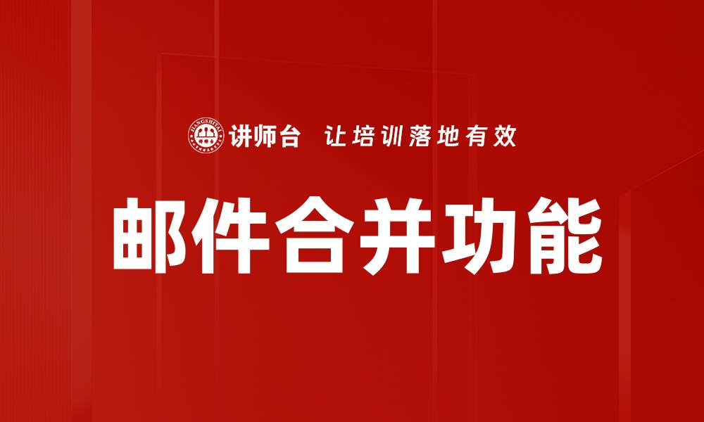 文章高效利用邮件合并功能提升工作效率的缩略图