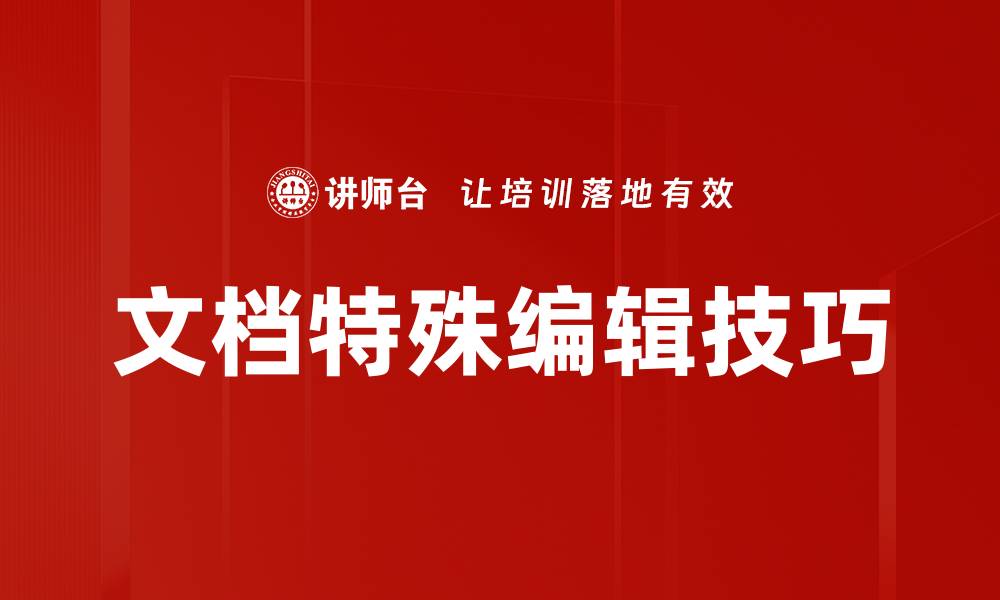 文章提升文档特殊编辑技巧，轻松打造专业内容的缩略图