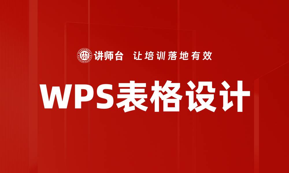 WPS表格设计